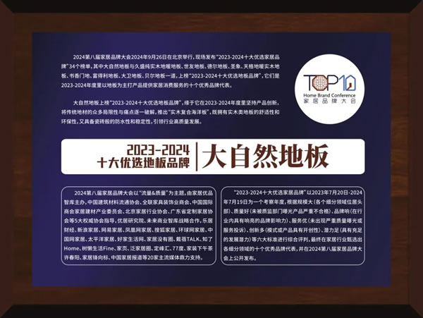 榮譽(yù)+2 | 大自然家居、木香居獲2023-2024家居十大優(yōu)選品牌！