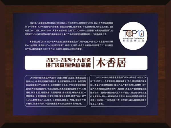 榮譽(yù)+2 | 大自然家居、木香居獲2023-2024家居十大優(yōu)選品牌！