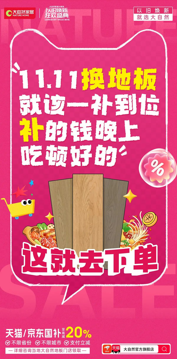 大自然家居雙11再創(chuàng)佳績(jī)，勇奪天貓京東雙冠軍，實(shí)力見(jiàn)證天貓9連冠！