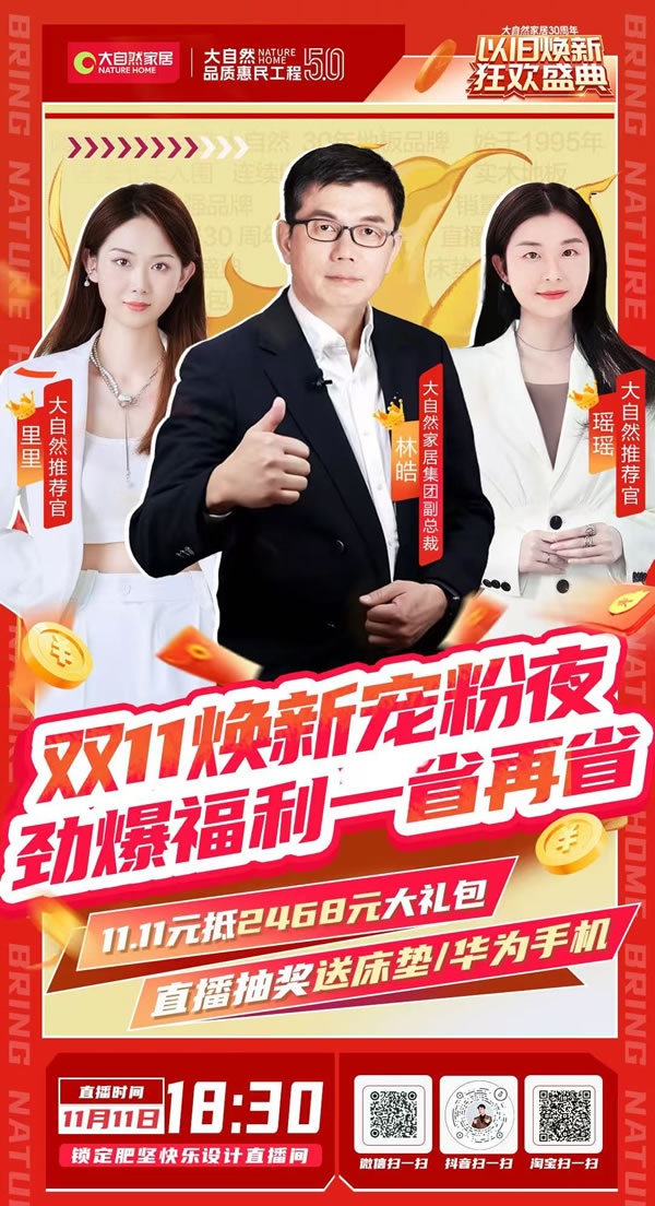 大自然家居雙11再創(chuàng)佳績(jī)，勇奪天貓京東雙冠軍，實(shí)力見(jiàn)證天貓9連冠！