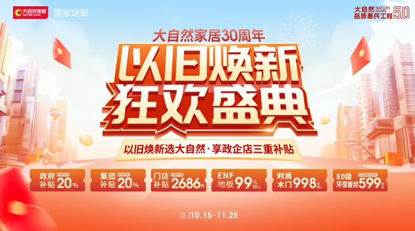 大自然家居雙11再創(chuàng)佳績(jī)，勇奪天貓京東雙冠軍，實(shí)力見(jiàn)證天貓9連冠！