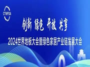 共襄行業(yè)盛會 共話綠色發(fā)展——北美楓情再獲“中國地板國家品牌”！