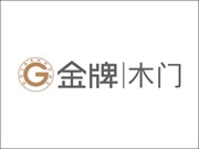 金牌木門評價怎么樣？加盟有市場嗎