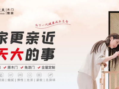 天大木門(mén)怎么樣？匠心品質(zhì)，綠色健康的選擇