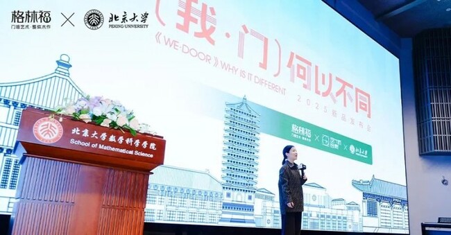 《我·門》何以不同｜格林福木門2025新品發(fā)布會在北大發(fā)布