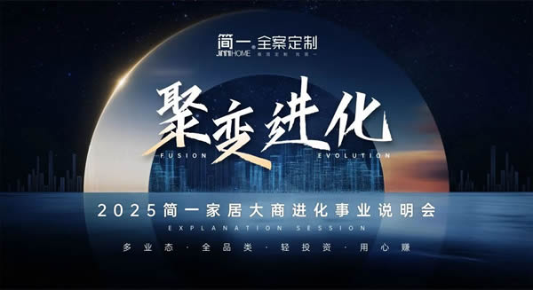 聚變進化，共創(chuàng)輝煌——2025簡一家居首場大商事業(yè)說明會成功召開