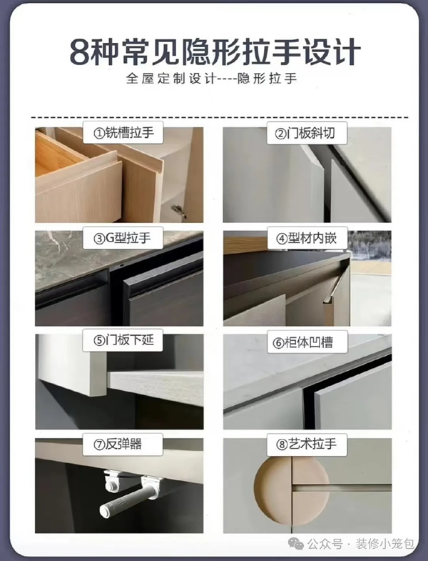 全屋定制常見(jiàn)的8種隱形拉手設(shè)計(jì)方式！