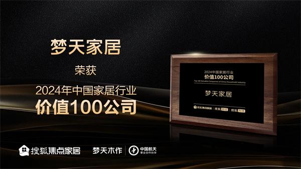 夢天木門 | 夢天家居榮獲“2024中國家居行業(yè)價(jià)值100公司”