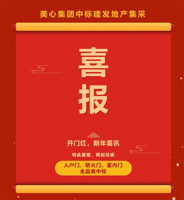 2.6億元 美心門業(yè)中標建發(fā)集團2025年度門類產品戰(zhàn)略采購