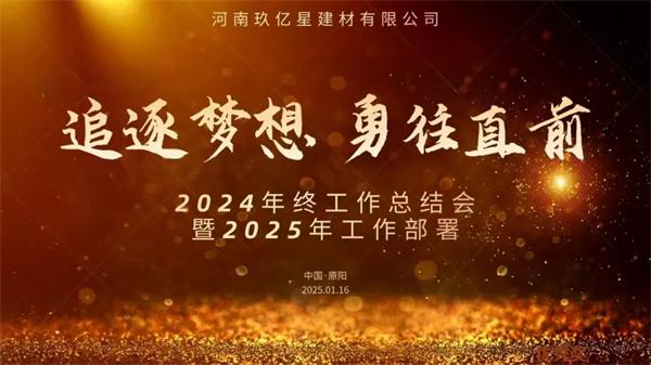 盈康世家 | 追逐夢(mèng)想，勇往直前〡2024年終總結(jié)會(huì)暨2025年工作部署