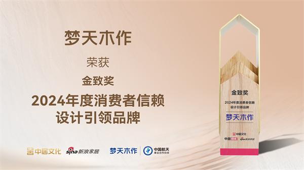 夢天木作獲得“2024年度家居消費者信賴設(shè)計引領(lǐng)品牌”獎項