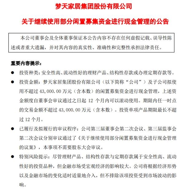 夢天家居不差錢，擬用4.3億閑置資金投資理財(cái)產(chǎn)品！