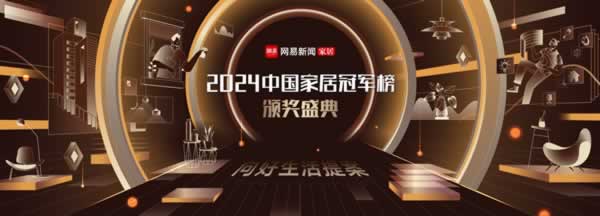 實(shí)力擔(dān)當(dāng)！金隅天壇整裝榮獲2024中國家居冠軍榜“卓越影響力品牌獎(jiǎng)”“年度領(lǐng)軍人物”兩大殊榮