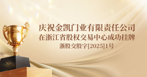 又一門企踏入資本市場 年產(chǎn)木門超130萬樘的金凱門業(yè)在浙江股權(quán)交易中心成功掛牌