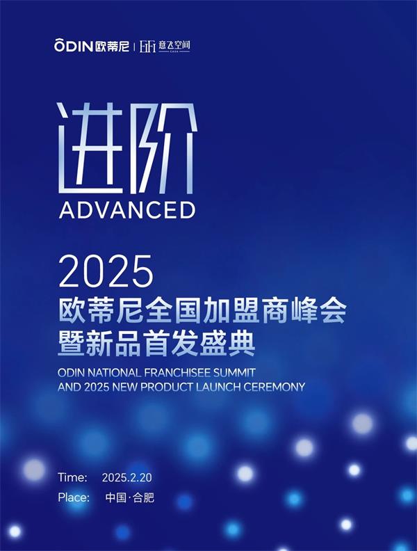 歐蒂尼家居 | 【進階】2025歐蒂尼全國加盟商峰會暨新品首發(fā)盛典邀您共赴榮耀之旅