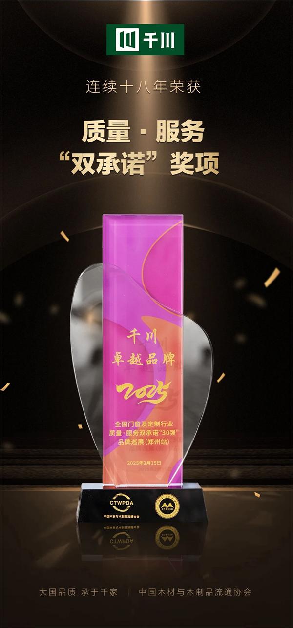 匠心質(zhì)造｜千川整家定制再次榮膺“質(zhì)量服務(wù)雙承諾—領(lǐng)航品牌”