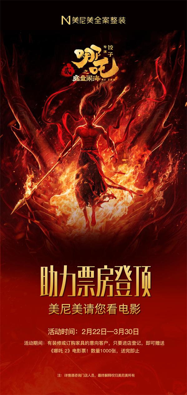 美尼美快裝定制 | 美尼美請您看電影丨國貨支持國漫，助力吒兒票房登頂