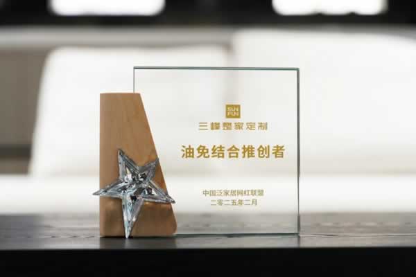 三峰整家定制 | 三峰整家定制榮膺『油免結(jié)合推創(chuàng)者』稱號(hào)！