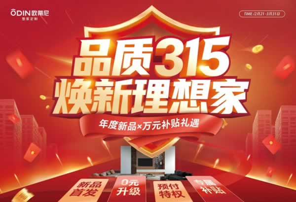 歐蒂尼家居 | 315品質狂歡！歐蒂尼煥新家鉅惠來襲，年度新品，0元升級，萬元補貼禮遇！