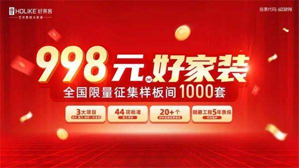 搶占“以舊換新”風(fēng)口，定制家居再掀低價(jià)潮，一平米不足800元！