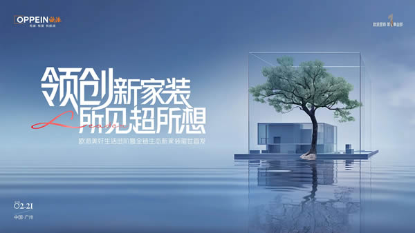 歐派木門 | 行業(yè)首發(fā)｜歐派臻啟新家裝時(shí)代，進(jìn)階所見(jiàn)超所想的美好人居生活！