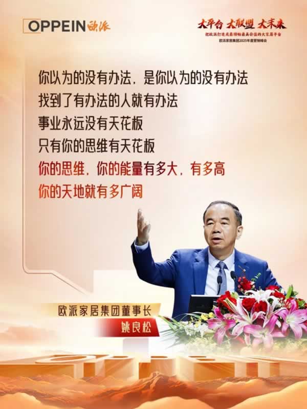 歐派家居｜歐派家居集團(tuán)2025年度營(yíng)銷峰會(huì)