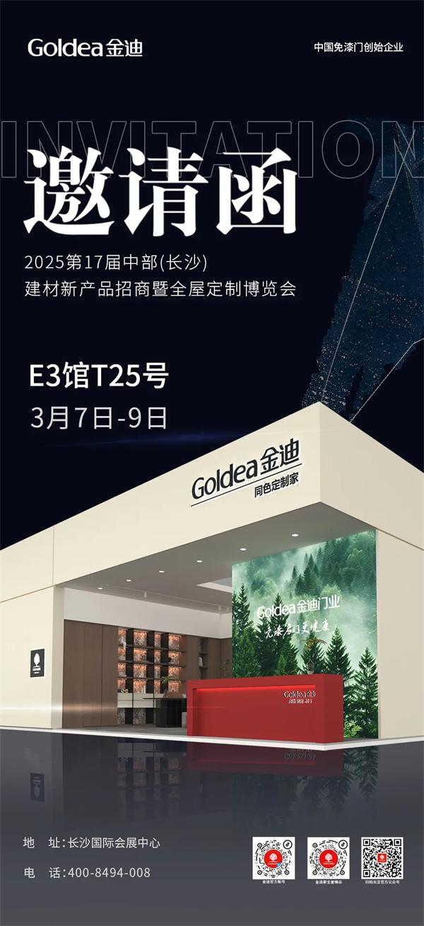金迪木門 | 金迪與您相約北京&長沙雙展，共筑美好家居生活！