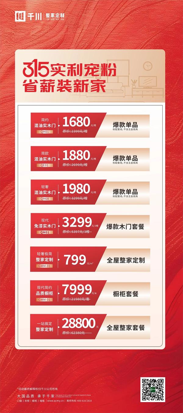 千川整家定制 | 315活動(dòng)品質(zhì)來(lái)襲｜省薪裝新家！千川整家定制實(shí)利寵粉！