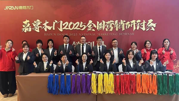 嘉尊木門 | 嘉尊木門2025第八屆全國營銷研討會圓滿收官！