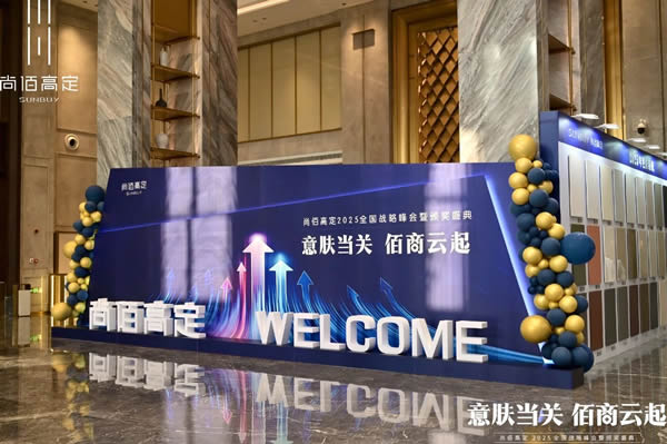 尚佰木門 | 意膚當關 · 佰商云起丨尚佰高定2025全國戰(zhàn)略峰會暨頒獎盛典圓滿舉行！