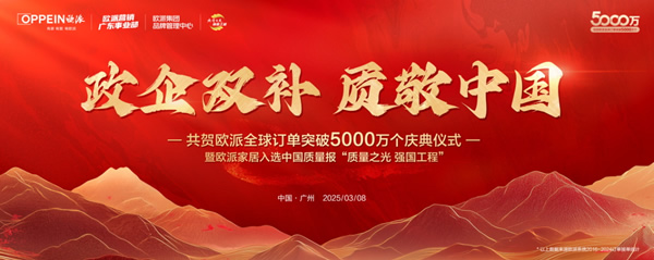 歐派木門 | 全球訂單突破5000萬(wàn)個(gè)，歐派引領(lǐng)中國(guó)定制再登新巔！