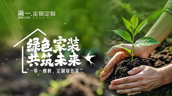 簡一家居 | 定制綠色家，共筑生態(tài)夢 —— 簡一家居公益植樹活動