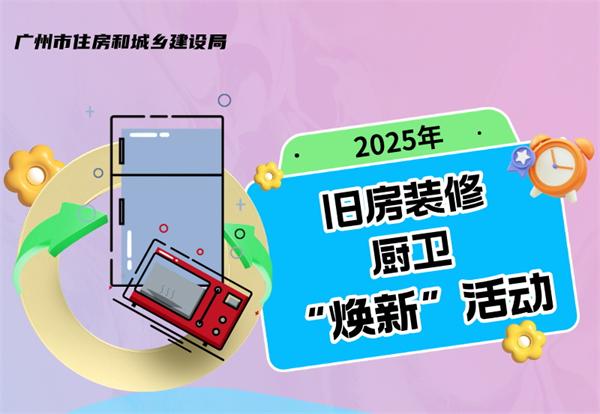 關(guān)于開展2025年舊房裝修、廚衛(wèi)等局部改造所需產(chǎn)品“煥新”活動的公告