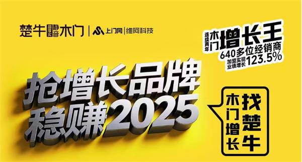 連續(xù)兩年640多位經(jīng)銷商加盟實(shí)現(xiàn)業(yè)績?cè)鲩L123.5% 楚牛木門逆勢增長背后的成功密碼是什么？