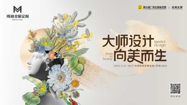 展商推薦 | 瑪格大師聯(lián)名藝術(shù)新品將亮相廣州定制家居展，大師設(shè)計向美而生！
