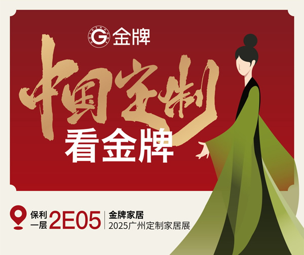 展商推薦 | 金牌家居：中國(guó)定制看金牌！超多看點(diǎn)提前劇透！