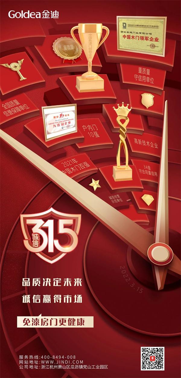 金迪木門 | 品質(zhì)決定未來，誠信贏得市場！315開年大促火爆進(jìn)行中！