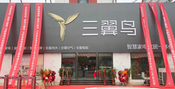 恭賀鑫豐市場(chǎng)三翼鳥(niǎo)智慧家電家居一體化定制開(kāi)業(yè)大吉