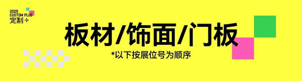 展商預(yù)覽｜魯麗、萬華、新港、克諾斯邦、三棵樹、千山、愛麗諾、CoreVip等大牌齊聚廣州定制家居展【板材/飾面/門板篇①】