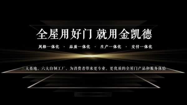 金凱德品質(zhì)315：十九載匠心品質(zhì)，共筑滿意消費(fèi)新高度