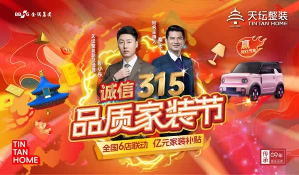 天壇整裝 | 金隅天壇整裝315品質(zhì)家裝節(jié)圓滿收官！ 品質(zhì)承諾，服務(wù)永續(xù)！