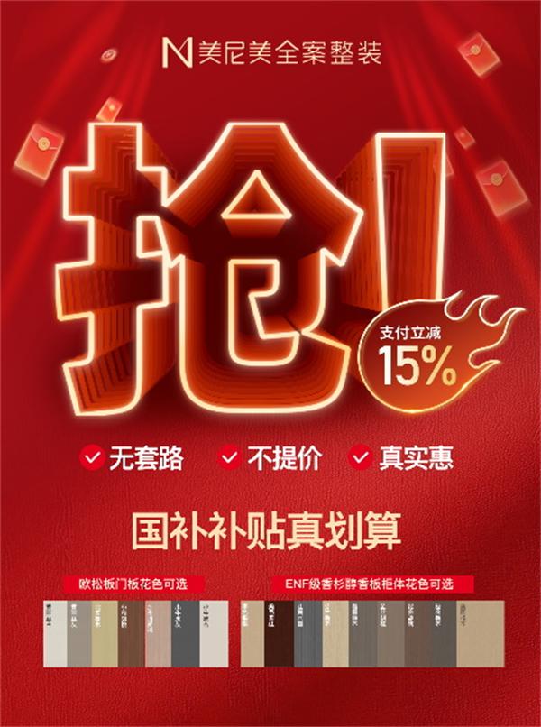 美尼美全案整裝 | 2025新一輪國補(bǔ)來襲！裝修定制跟著國補(bǔ)優(yōu)惠選，性價(jià)比高到飛起~