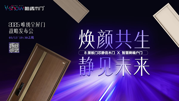 唯繡木門(mén) | 2025新品發(fā)布，開(kāi)啟全屋門(mén)戰(zhàn)略時(shí)代！