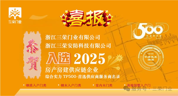 三榮門(mén)業(yè) | 喜報(bào)丨恭賀三榮集團(tuán)入選“2025房建供應(yīng)鏈企業(yè)綜合實(shí)力Top500-首選供應(yīng)商”服務(wù)商名錄