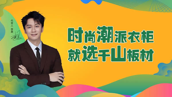 展商推薦 | 千山板材：2025系列新品閃耀亮相，五大品類七大系列花色精彩綻放！