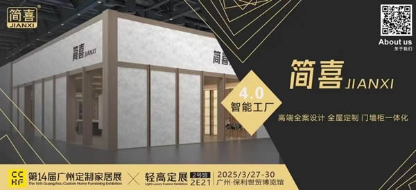 展商推薦 | 以設計之名，重構定制想象——簡喜家居邀您共探「空間設計+深化落地」新方式
