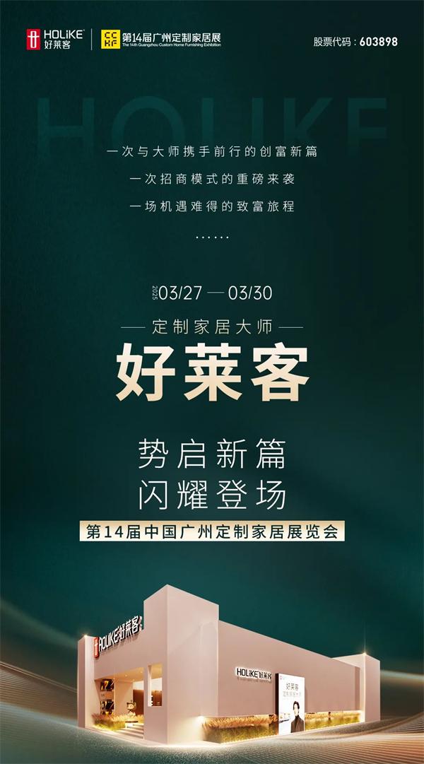 展商推薦 | 好萊客閃耀亮相2025廣州定制家居展 ，展會(huì)亮點(diǎn)一圖搶先看！