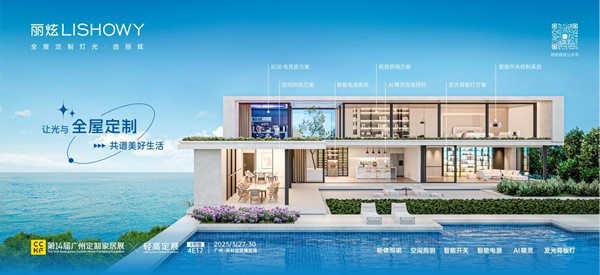 展商推薦 | 麗炫照明：以定制之光，重塑家居照明新境界