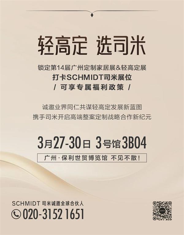 展商推薦丨輕高定 選司米！司米攜新一代2.0新品邀您打卡廣州定制展