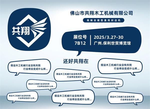 展商推薦 | 共翔：用共翔封邊機，擁抱輕高定